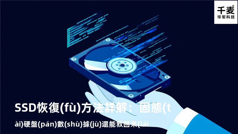 SSD恢復(fù)方法詳解：固態(tài)硬盤(pán)數(shù)據(jù)還能救回來(lái)嗎？
